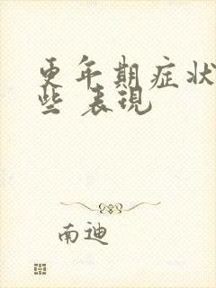 更年期症状有哪些 表现