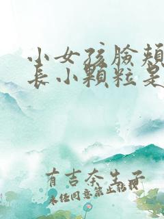 小女孩脸颊两侧长小颗粒是怎么回事