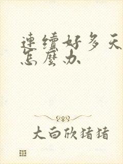 连续好多天失眠怎么办