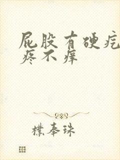 屁股有硬疙瘩不疼不痒