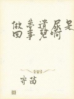 做梦遗尿是怎么回事儿啊