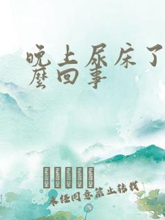 晚上尿床了是怎么回事