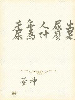 老年人尿出来的尿为什么是红色