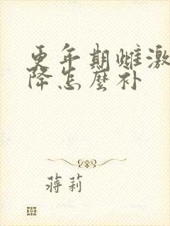 更年期雌激素下降怎么补