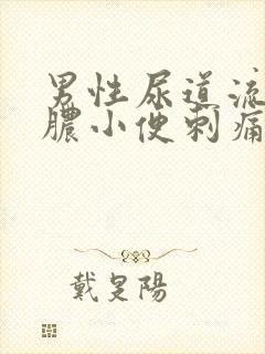 男性尿道流黄色脓小便刺痛