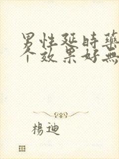 男性延时药膏哪个效果好无副作用