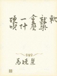 硬一会就软了该吃什么药