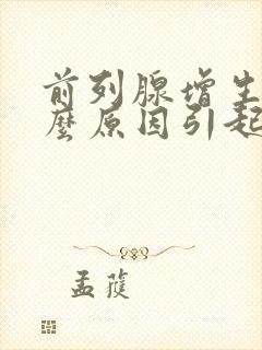 前列腺增生是什么原因引起的