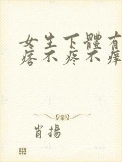 女生下体有小疙瘩不疼不痒