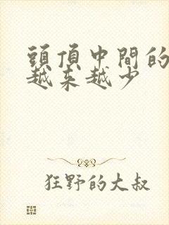 头顶中间的头发越来越少