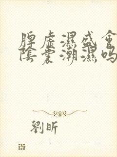 脾虚湿盛会导致阴囊潮湿吗