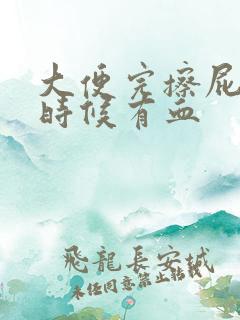 大便完擦屁股的时候有血