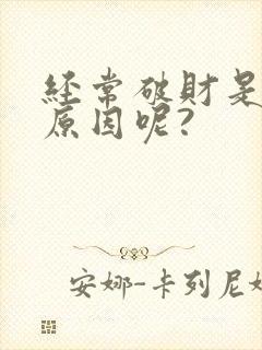 经常破财是什么原因呢?