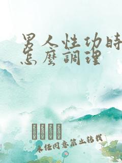 男人性功时间短怎么调理