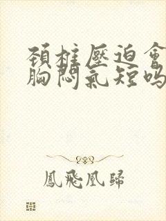 颈椎压迫会引起胸闷气短吗