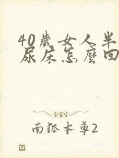 40岁女人半夜尿床怎么回事