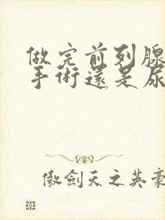 做完前列腺增生手术还是尿不出来怎么办