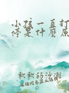 小孩一直打嗝不停是什么原因引起的