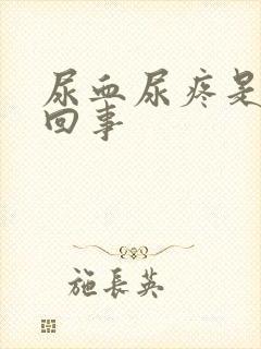 尿血尿疼是怎么回事