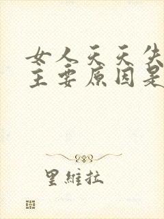 女人天天失眠的主要原因是