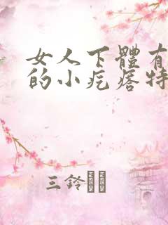 女人下体有红色的小疙瘩特别痒是什么病