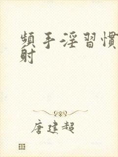 频手淫习惯性早射