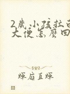 2岁小孩拉白色大便怎么回事