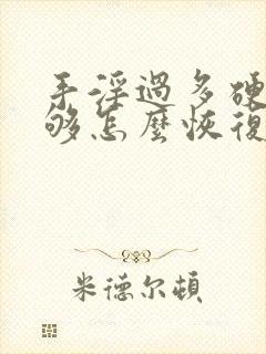 手淫过多硬度不够怎么恢复