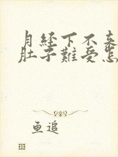 月经下不来,小肚子难受怎么办