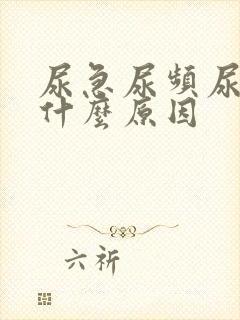 尿急尿频尿不尽什么原因