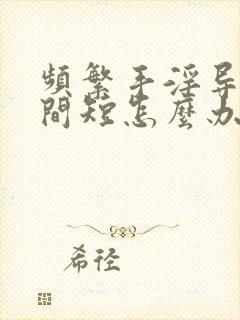 频繁手淫导致时间短怎么办