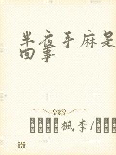 半夜手麻是怎么回事