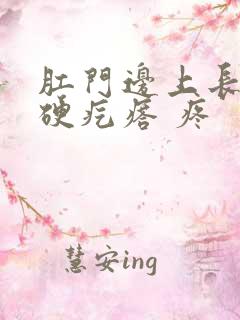 肛门边上长了个硬疙瘩 疼