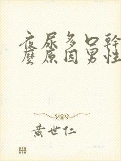 夜尿多口干是什么原因男性