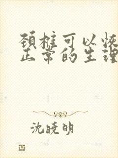 颈椎可以恢复到正常的生理曲度么