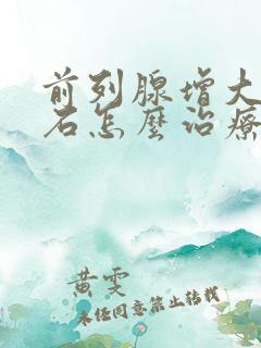 前列腺增大伴结石怎么治疗