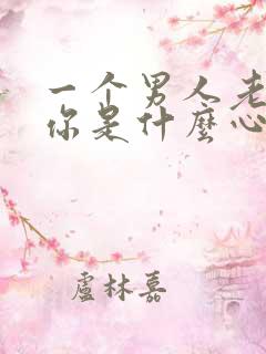 一个男人老想摸你是什么心理