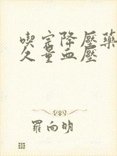 吃完降压药后多久量血压