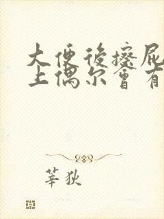 大便后擦屁股纸上偶尔会有血怎么回事