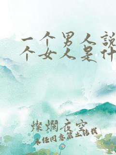 一个男人说怕一个女人是什么意思