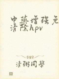 中药增强免疫力清除hpv