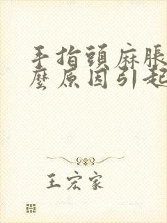 手指头麻胀是什么原因引起的