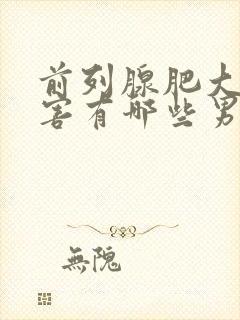 前列腺肥大的危害有哪些男性