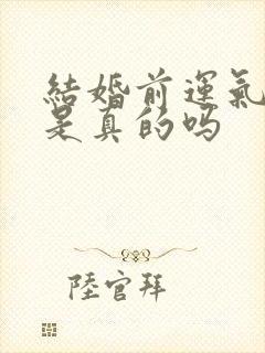 结婚前运气不好是真的吗