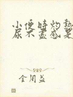 小便时灼热感,尿不尽感是怎么回事