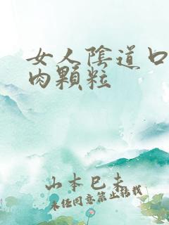 女人阴道口内有肉颗粒