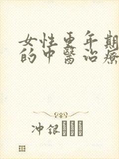 女性更年期失眠的中医治疗