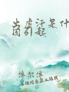 出虚汗是什么原因引起