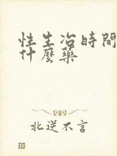 性生冶时间短吃什么药