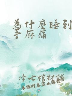 为什么睡到半夜手麻痛